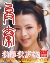 異秦