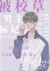 被校草男主標記後