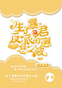 生了暴君反派的崽怎麼破