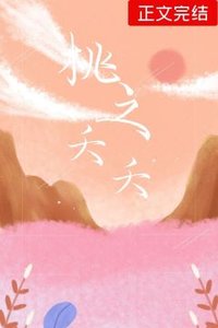 桃之夭夭