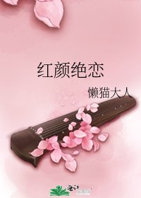 红颜绝恋