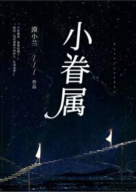小眷屬