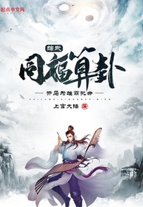 綜武:同福算卦,開局為雄霸批命