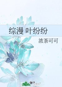 综漫 叶纷纷