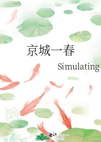 京城一春