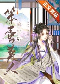 仙娥顧我/笨蛋美人重生後
