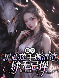 快穿,黑心蓮手撕渣渣肆無忌憚