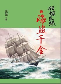 错嫁良缘续之海盗千金/错嫁良缘之真假公主