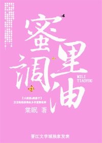 蜜裏調油