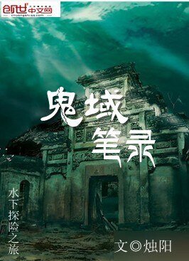 鬼域笔录