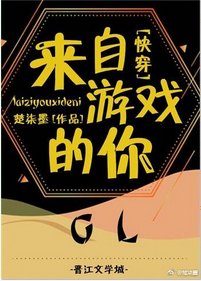 來自遊戲的你gl[快穿]