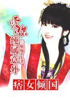 痞女傾國：愛你，純屬意外