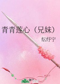 青青莲心（兄妹）