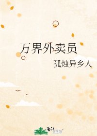 万界外卖员