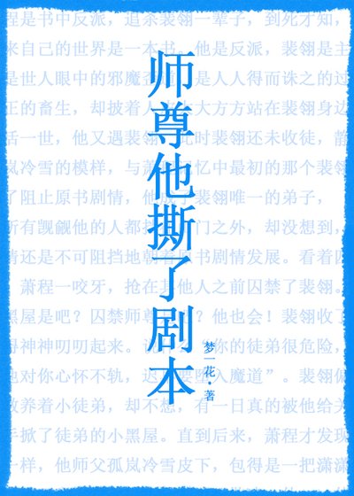 師尊他撕了劇本