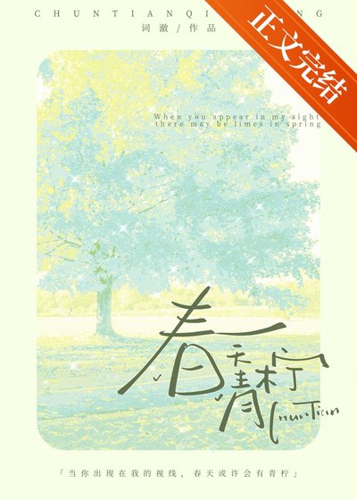 春天青檸