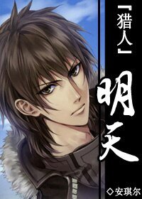 （BL/猎人同人）［猎人］明天
